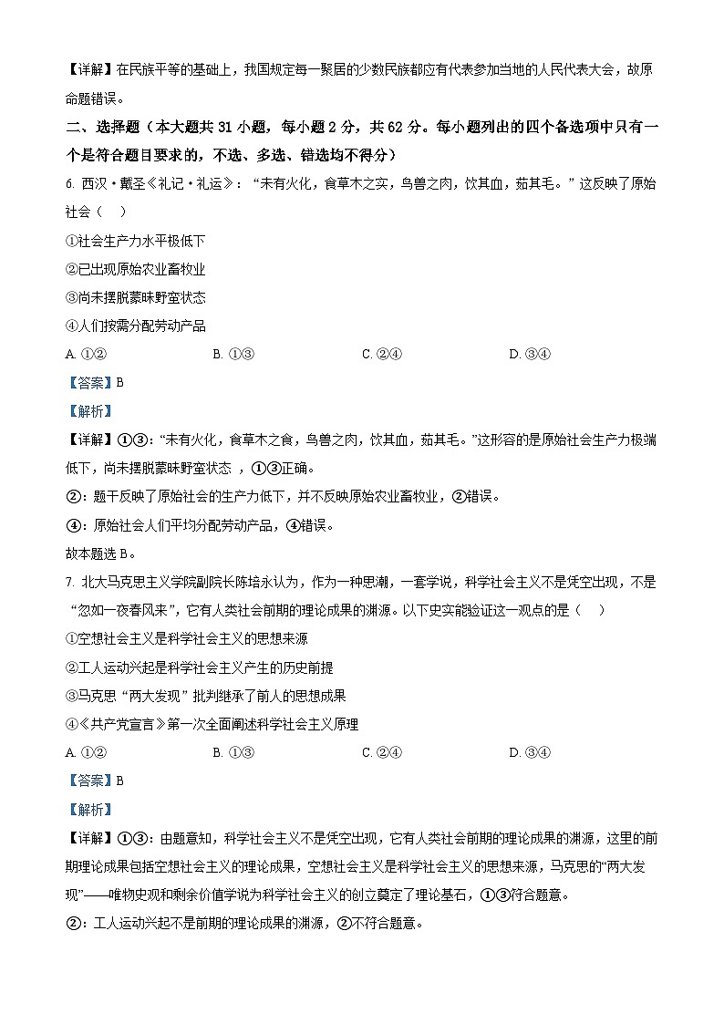 浙江省台州市北师大台州附属高级中学2022-2023学年高一政治下学期期中考试模拟试题（Word版附解析）02