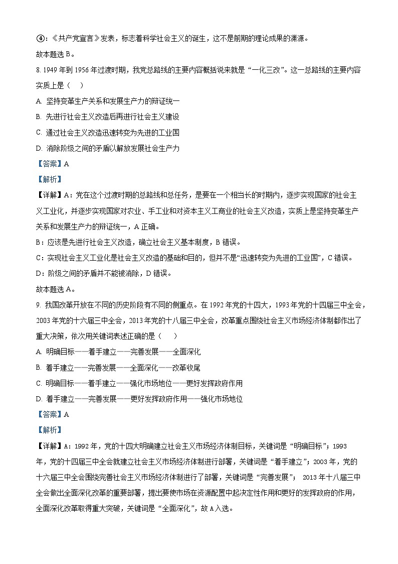 浙江省台州市北师大台州附属高级中学2022-2023学年高一政治下学期期中考试模拟试题（Word版附解析）03