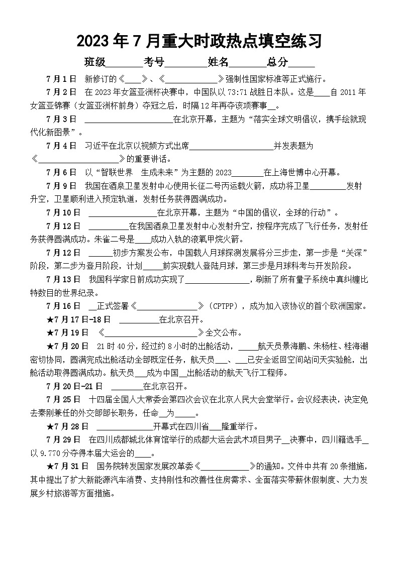 高中政治高考2023年7月重大时政热点填空练习（附参考答案）第1页