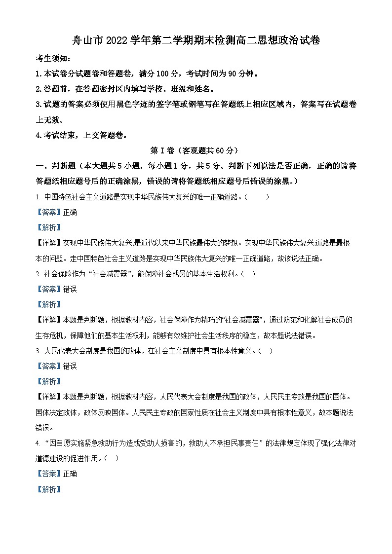 浙江省舟山市2022-2023学年高二政治下学期期末试题（Word版附解析）01