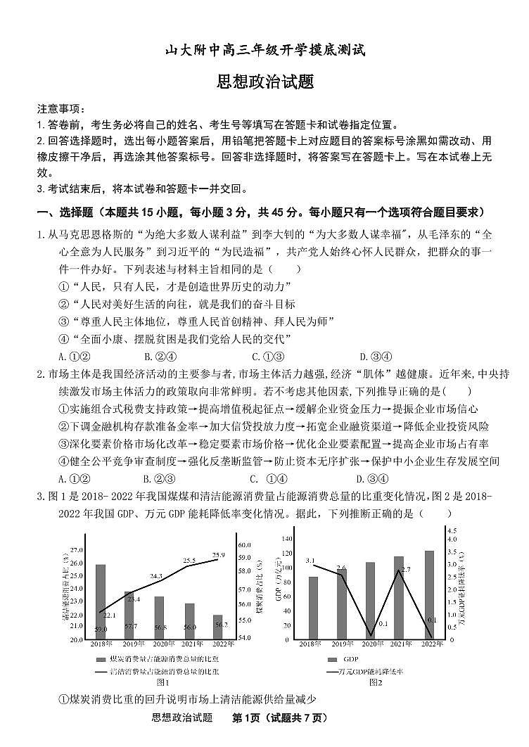 2023山东大学附中高三上学期开学摸底考试（8月）政治PDF版含答案第1页