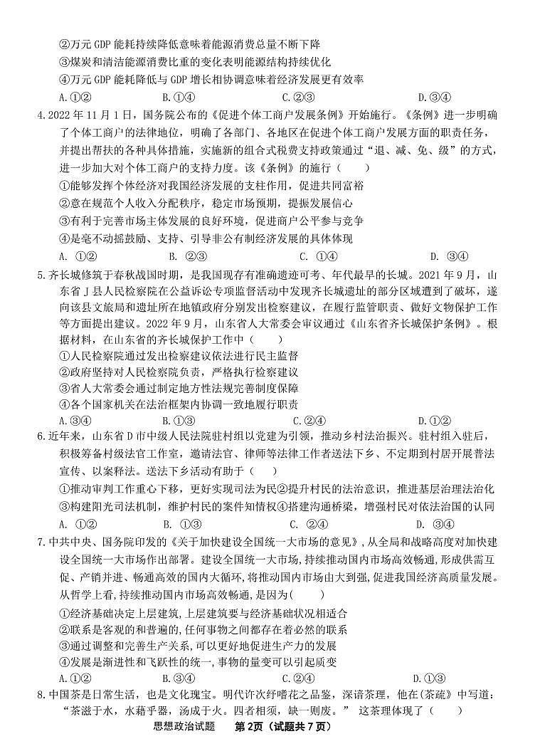 2023山东大学附中高三上学期开学摸底考试（8月）政治PDF版含答案第2页