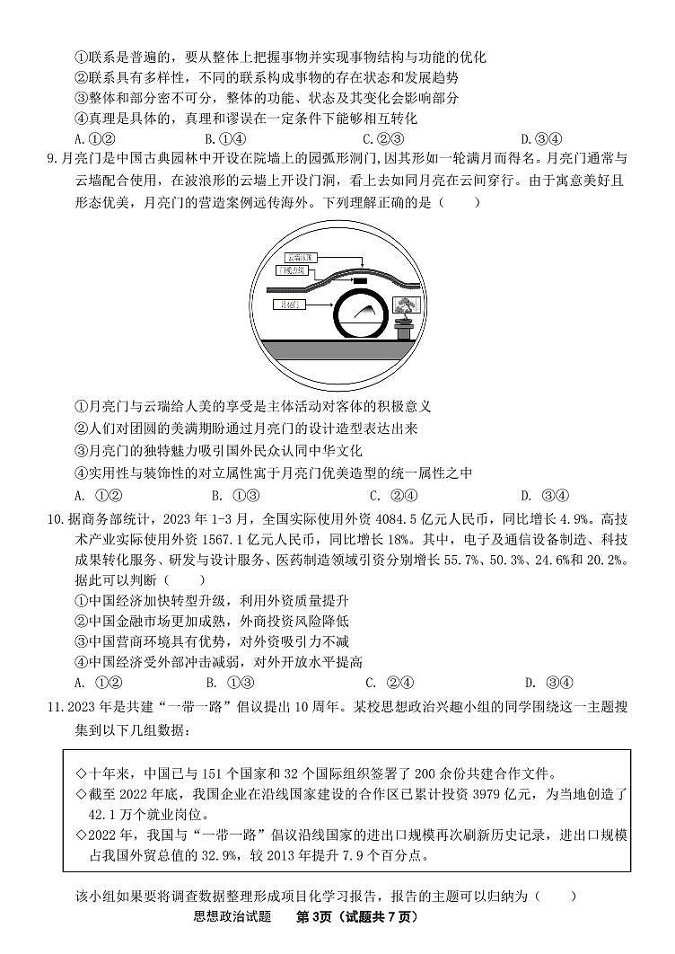 2023山东大学附中高三上学期开学摸底考试（8月）政治PDF版含答案第3页