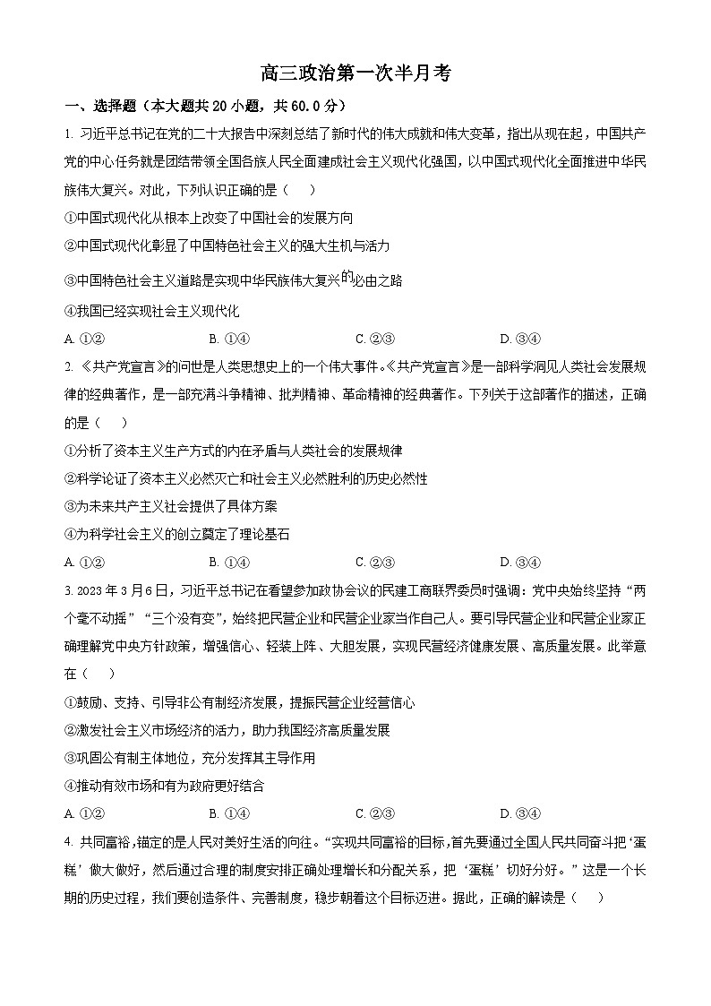 吉林省通化市辉南县第六中学2023-2024学年高三上学期第一次半月考政治第1页