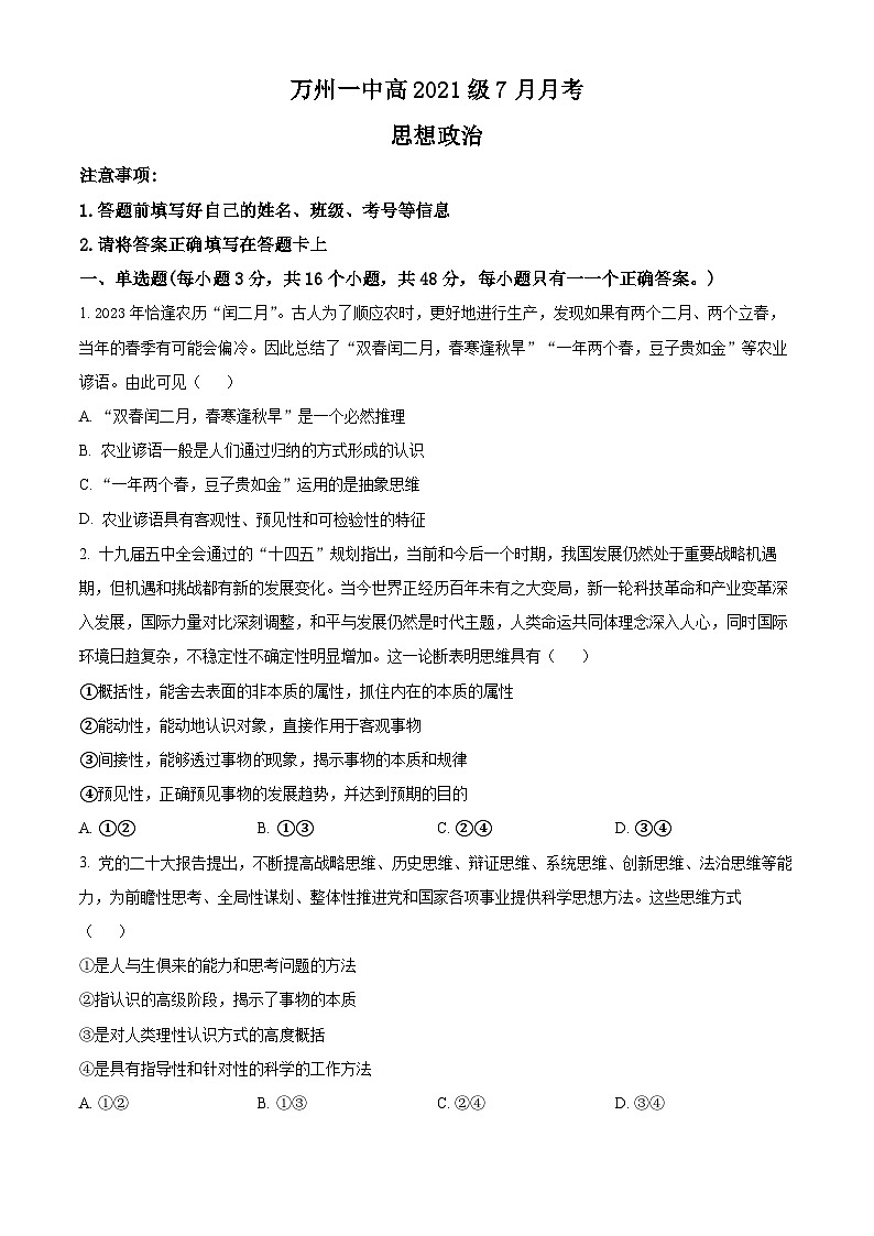 重庆市万州第一中学2022-2023学年高二下学期7月月考政治试题无答案第1页