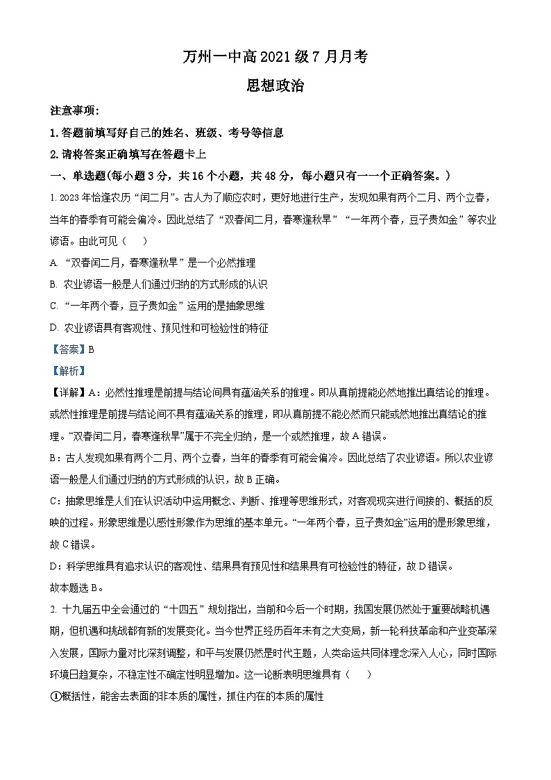 重庆市万州第一中学2022-2023学年高二下学期7月月考政治试题含解析第1页