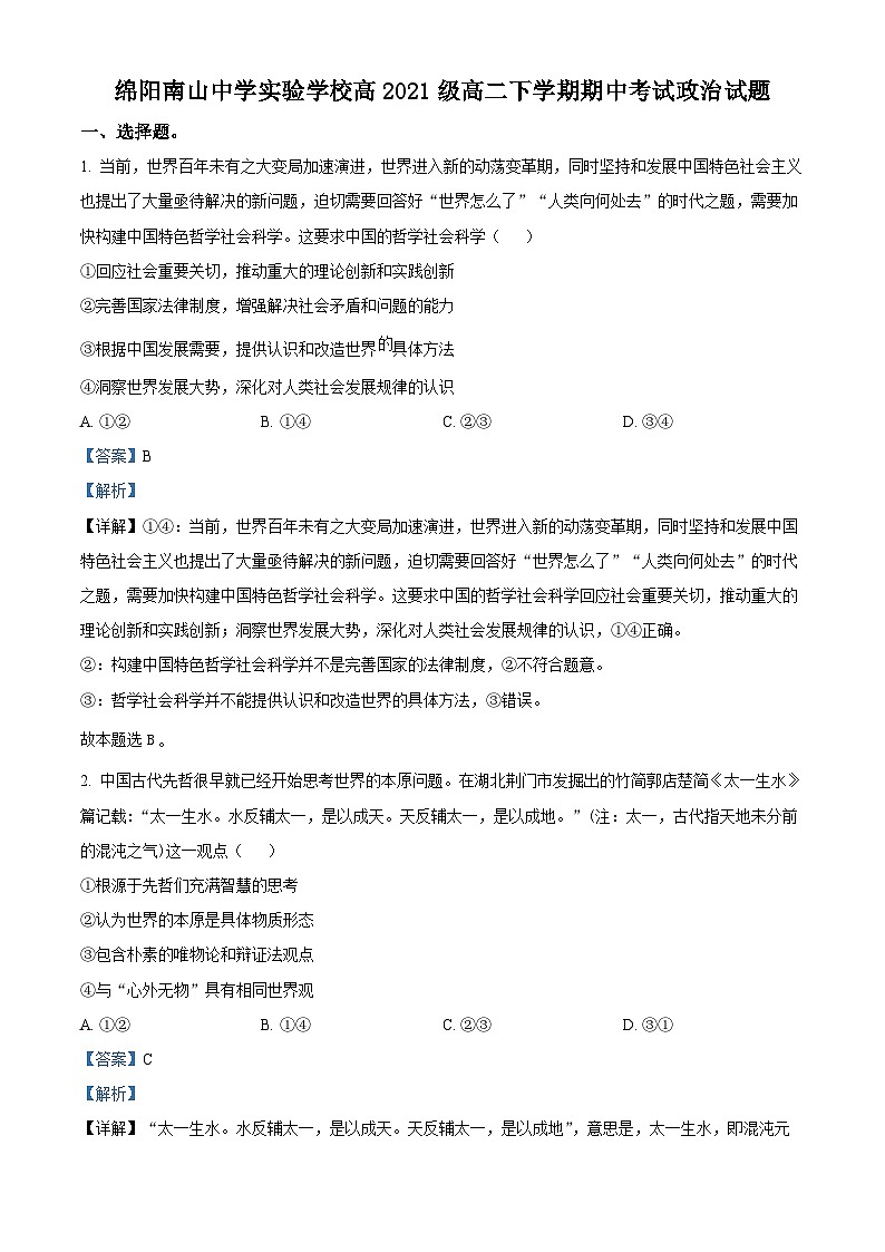 四川省绵阳市南山中学实验学校2022-2023学年高二下学期期中考试政治试题含解析第1页
