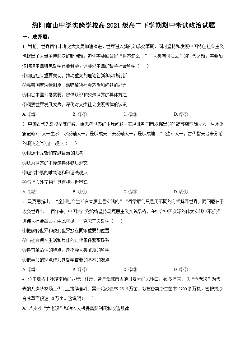 四川省绵阳市南山中学实验学校2022-2023学年高二下学期期中考试政治试题无答案第1页