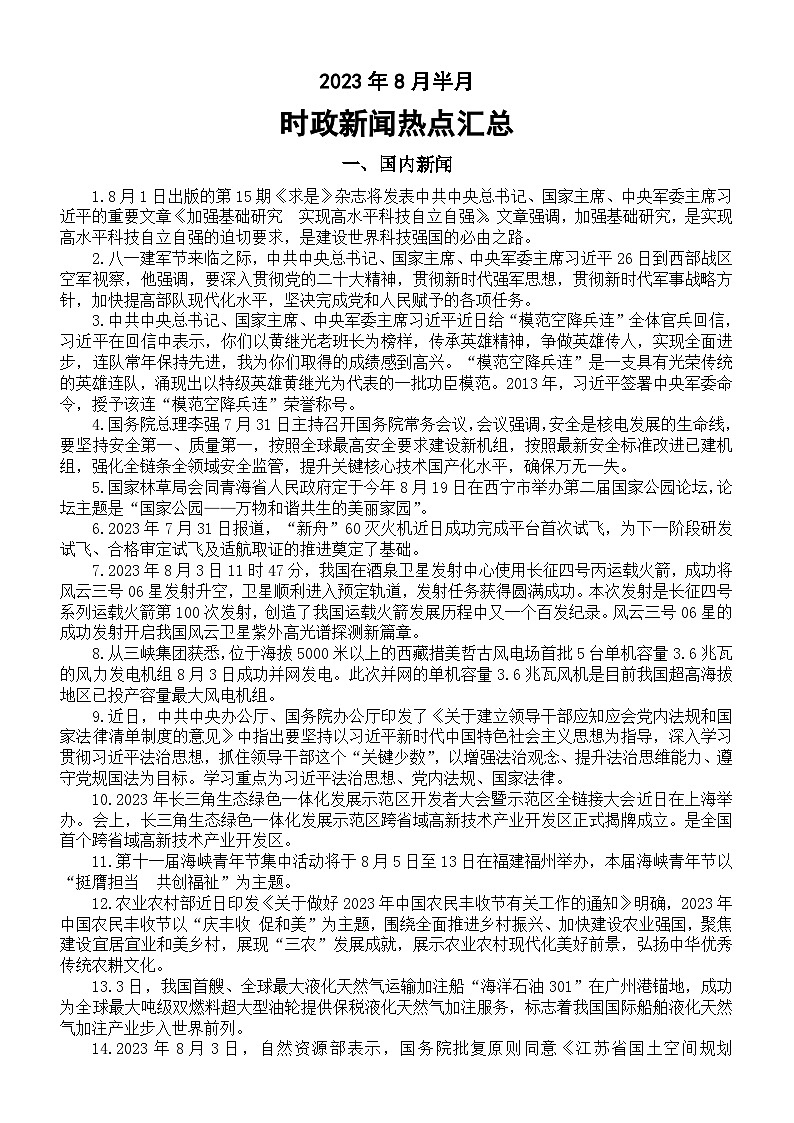 高中政治2024届高考2023年8月半月时政新闻热点汇总（国内+国际）01