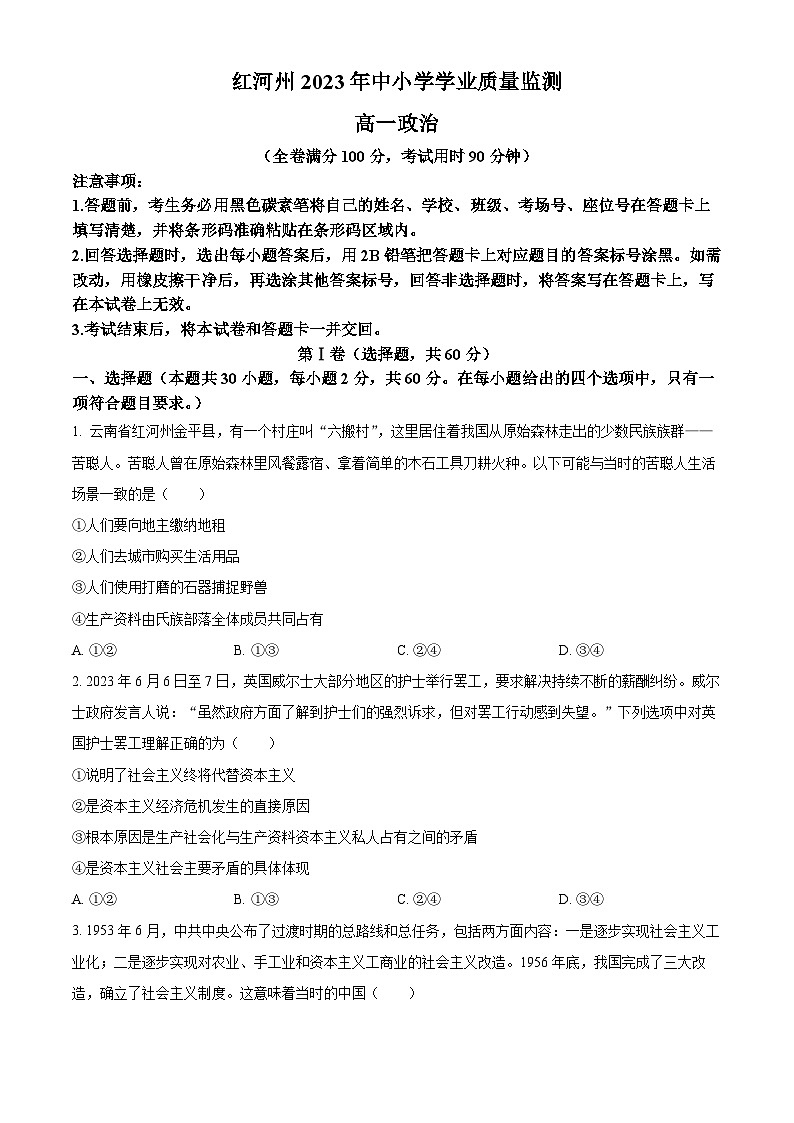 云南省红河哈尼族彝族自治州2022-2023学年高一下学期期末考试政治试题无答案第1页