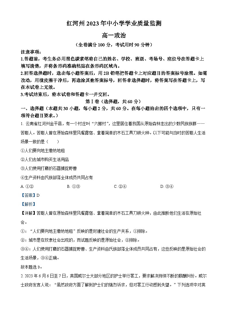 云南省红河哈尼族彝族自治州2022-2023学年高一下学期期末考试政治试题含解析第1页