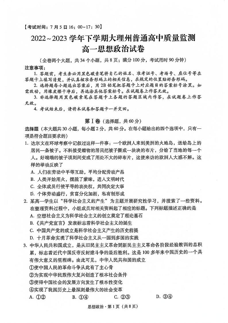 2023大理白族自治州高一下学期期末政治试题PDF版无答案第1页