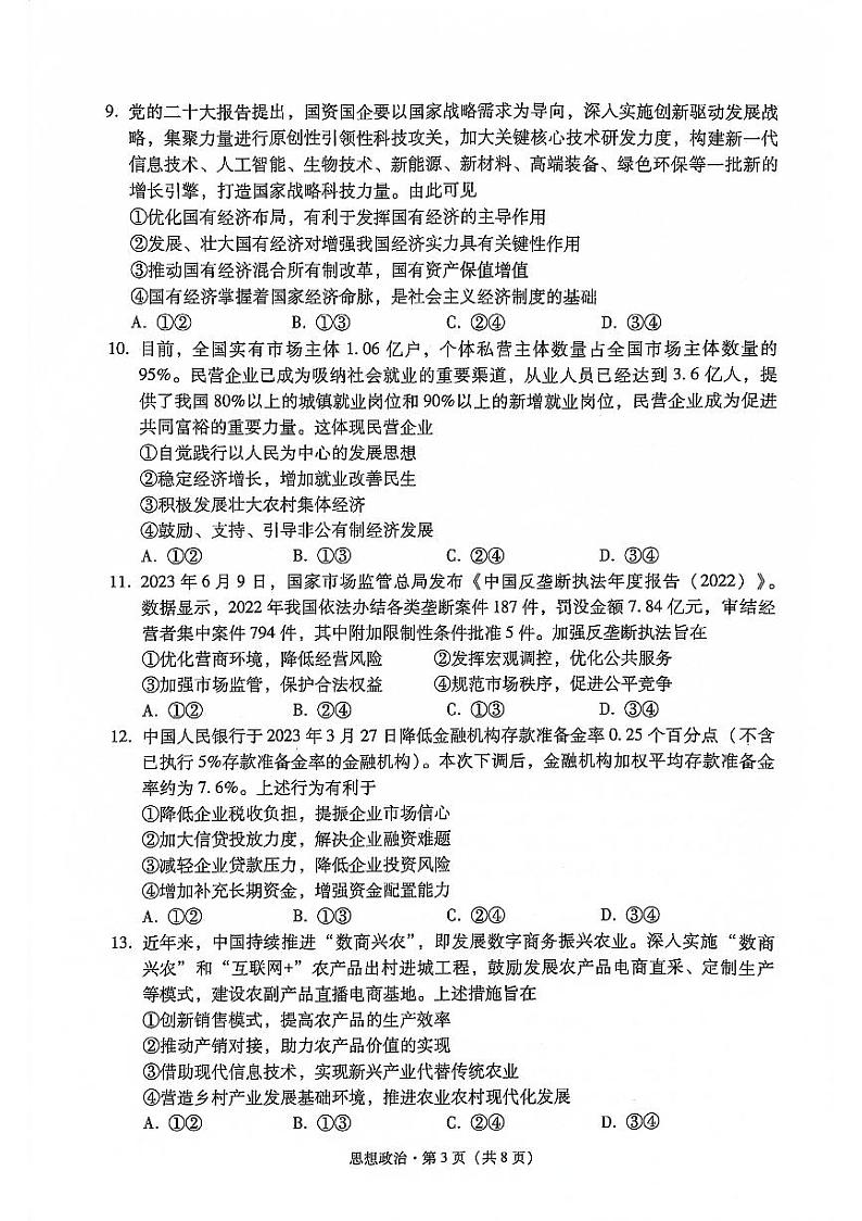 2023大理白族自治州高一下学期期末政治试题PDF版无答案第3页