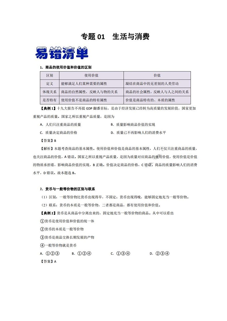 高考政治易错清单（含答案）01