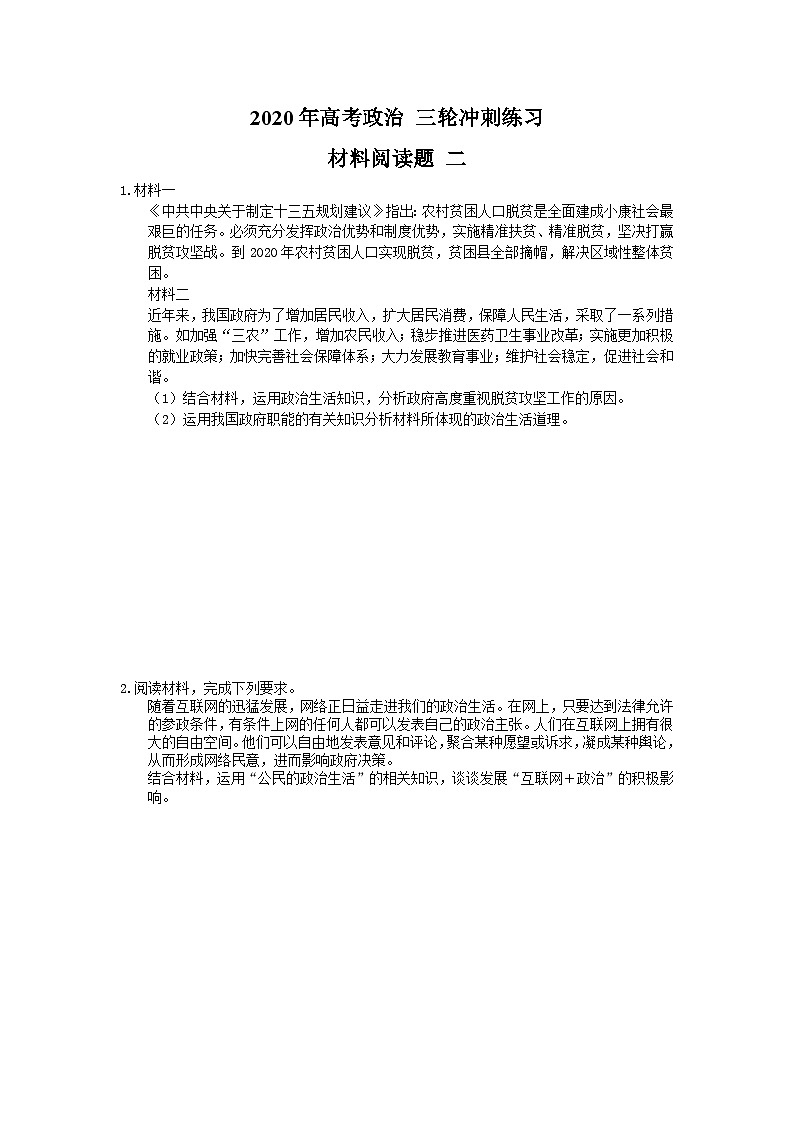 高考政治 三轮冲刺练习 材料阅读题 二(15题含答案解析)第1页