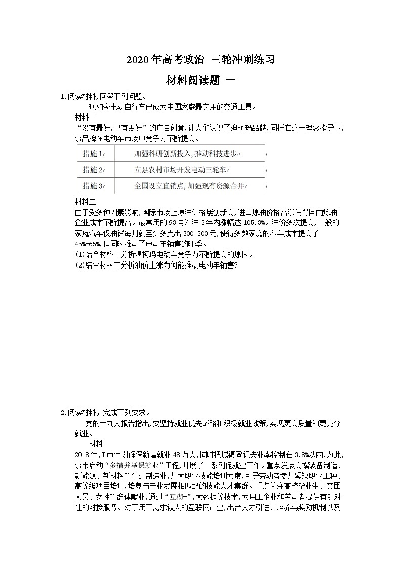高考政治 三轮冲刺练习 材料阅读题 一(15题含答案解析)第1页