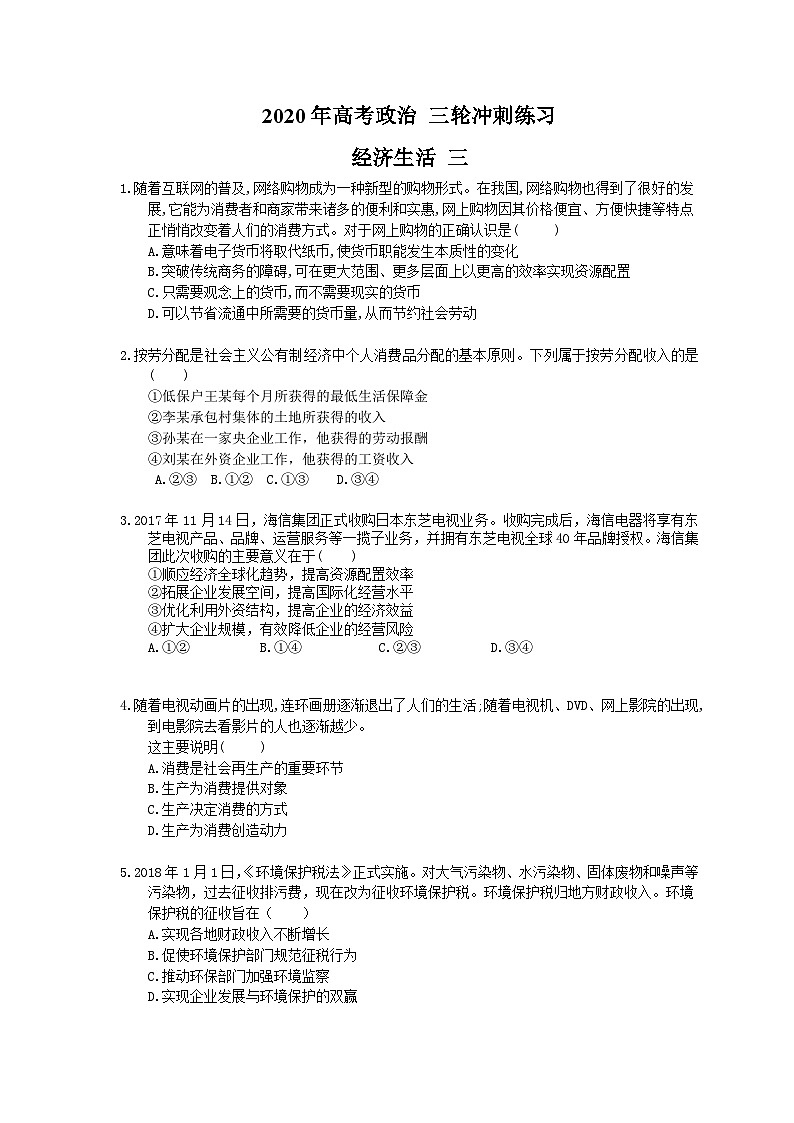 高考政治 三轮冲刺练习 经济生活 三(20题含答案解析)第1页