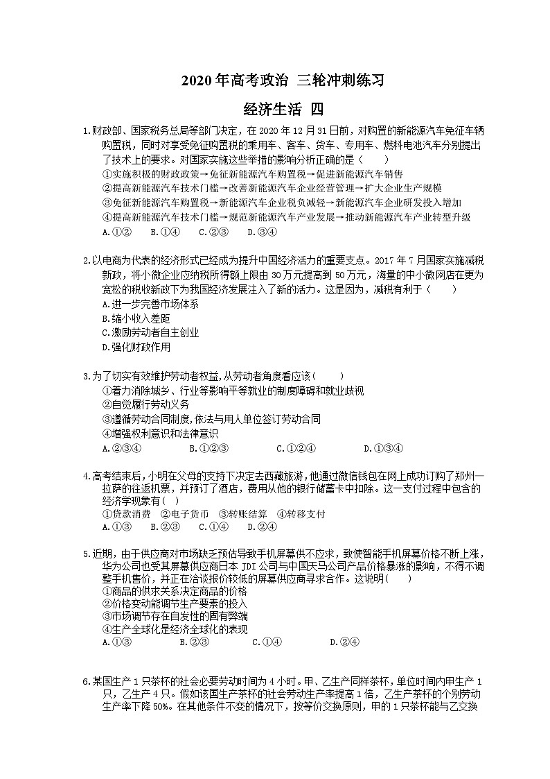 高考政治 三轮冲刺练习 经济生活 四(20题含答案解析)第1页