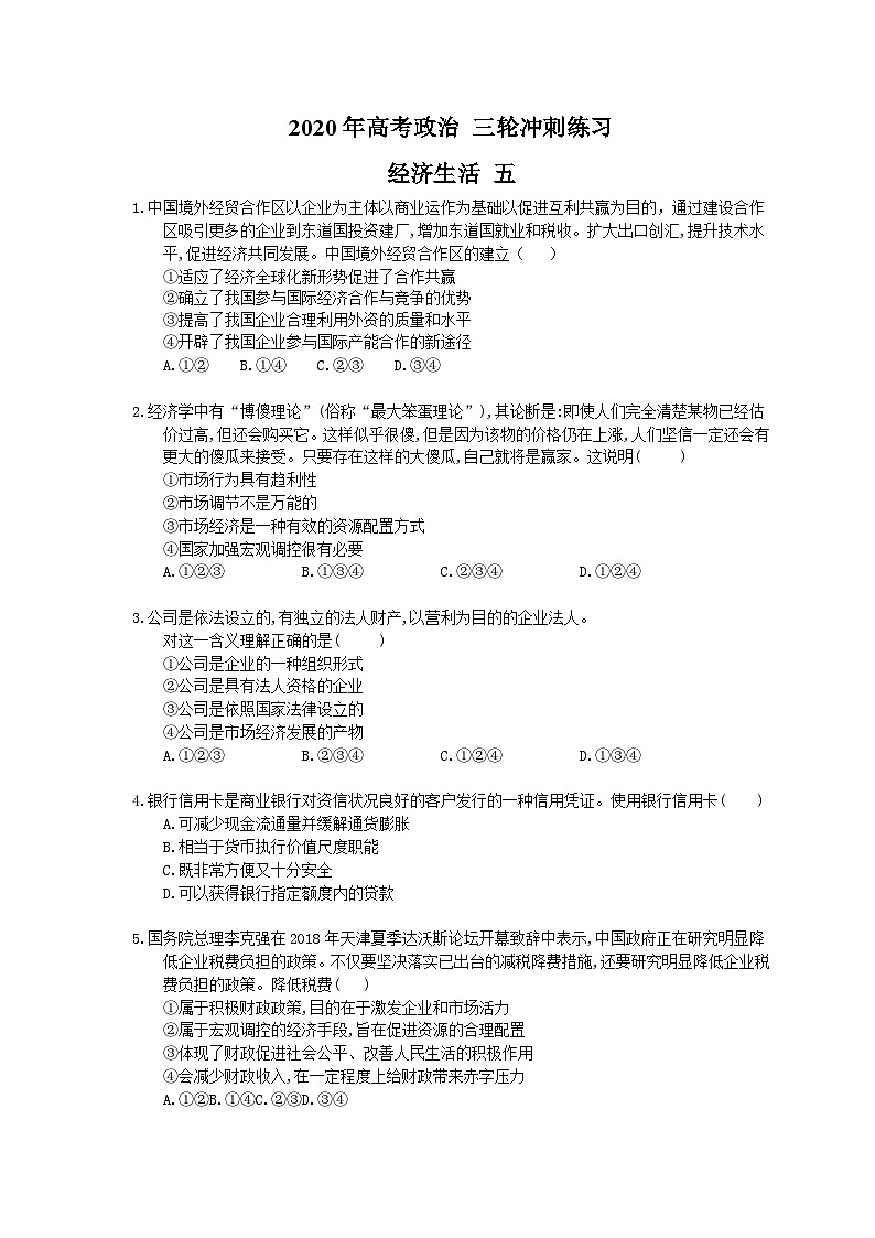 高考政治 三轮冲刺练习 经济生活 五(20题含答案解析)第1页