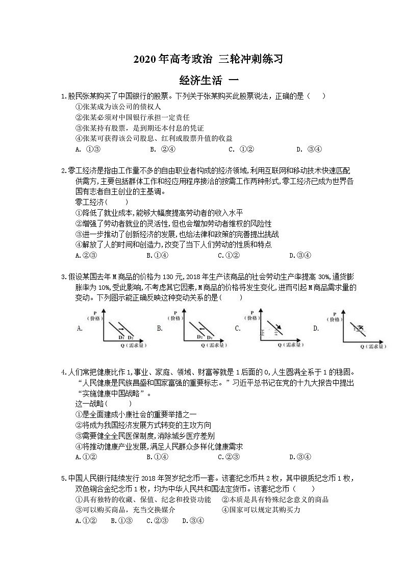 高考政治 三轮冲刺练习 经济生活 一(20题含答案解析)第1页