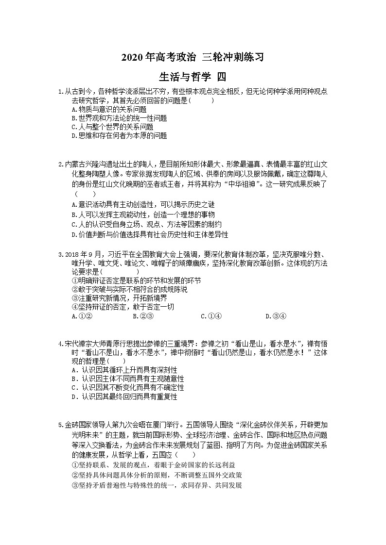 高考政治 三轮冲刺练习 生活与哲学 四(20题含答案解析)第1页