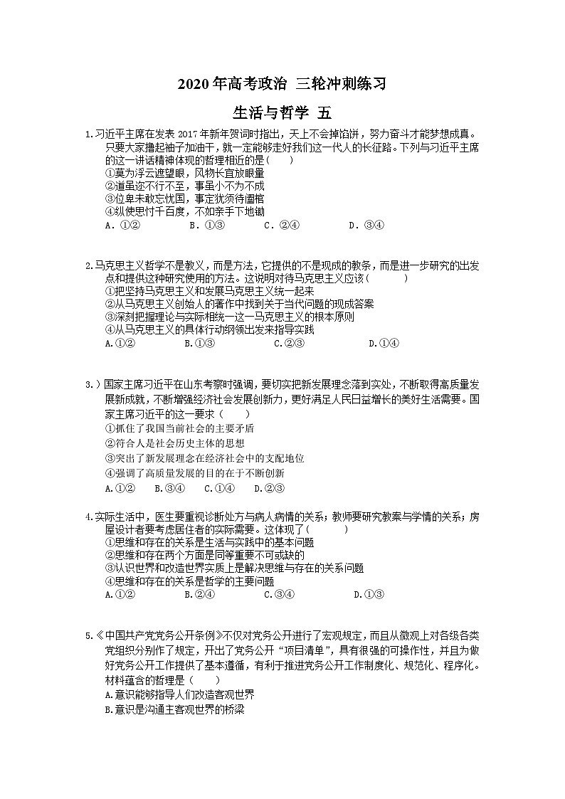 高考政治 三轮冲刺练习 生活与哲学 五(20题含答案解析)第1页