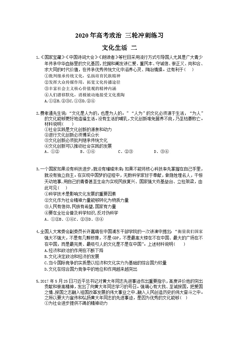 高考政治 三轮冲刺练习 文化生活 二(20题含答案解析)第1页