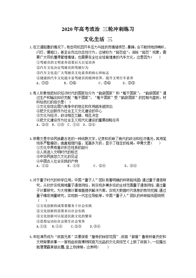 高考政治 三轮冲刺练习 文化生活 三(20题含答案解析)第1页