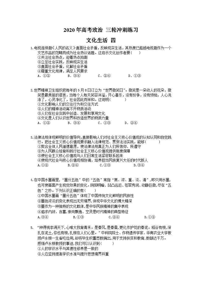 高考政治 三轮冲刺练习 文化生活 四(20题含答案解析)第1页