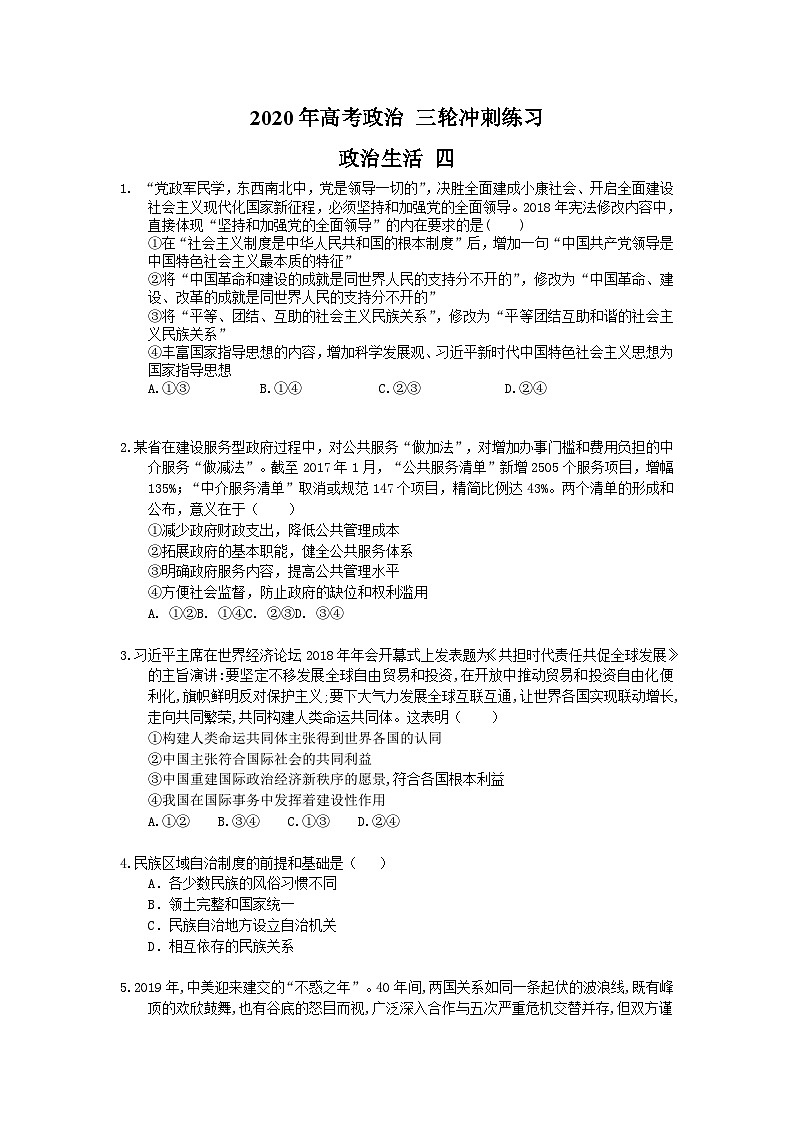 高考政治 三轮冲刺练习 政治生活 四(20题含答案解析)第1页