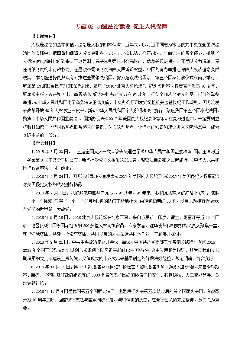 高考政治考前冲刺热点大串讲专题02加强法治建设促进人权保障 含解析第1页