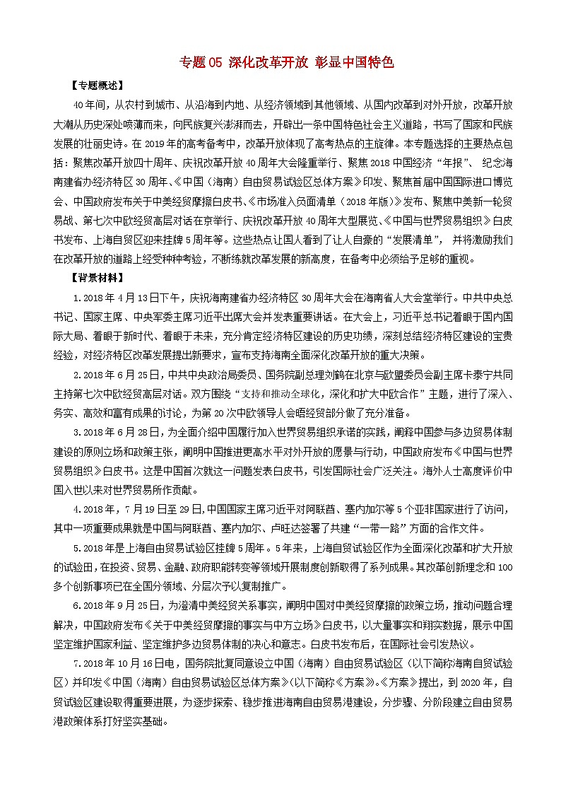 高考政治考前冲刺热点大串讲专题05深化改革开放彰显中国特色 含解析01