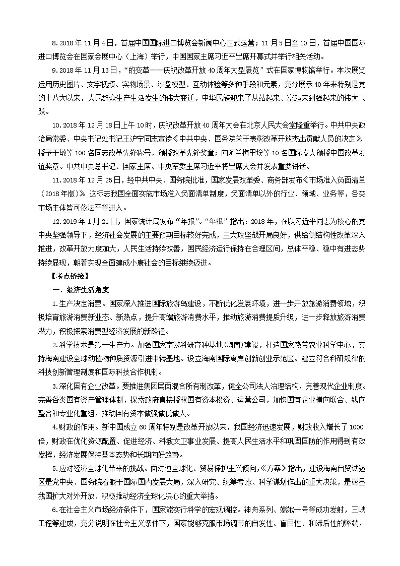 高考政治考前冲刺热点大串讲专题05深化改革开放彰显中国特色 含解析02