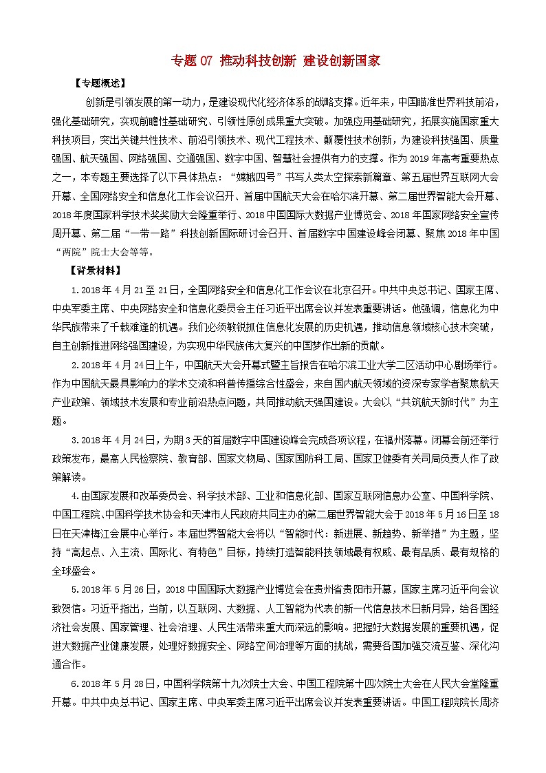 高考政治考前冲刺热点大串讲专题07推动科技创新建设创新国家 含解析第1页