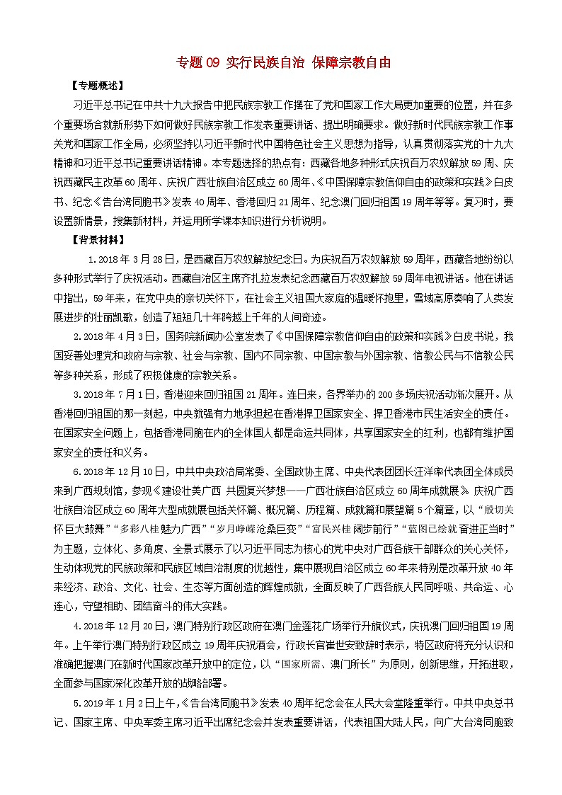 高考政治考前冲刺热点大串讲专题09实行民族自治保障宗教自由 含解析第1页