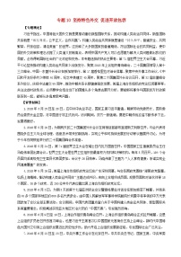 高考政治考前冲刺热点大串讲专题10坚持特色外交促进开放包容 含解析