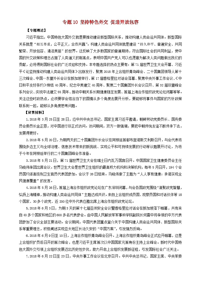 高考政治考前冲刺热点大串讲专题10坚持特色外交促进开放包容 含解析01