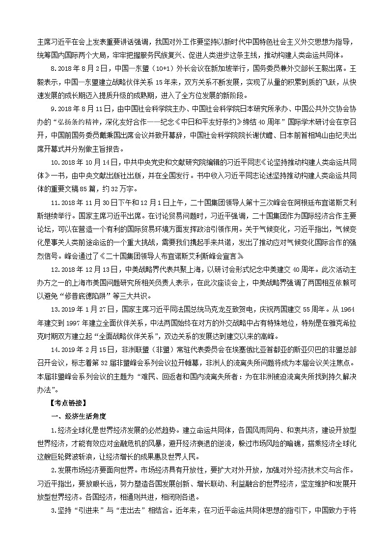高考政治考前冲刺热点大串讲专题10坚持特色外交促进开放包容 含解析02