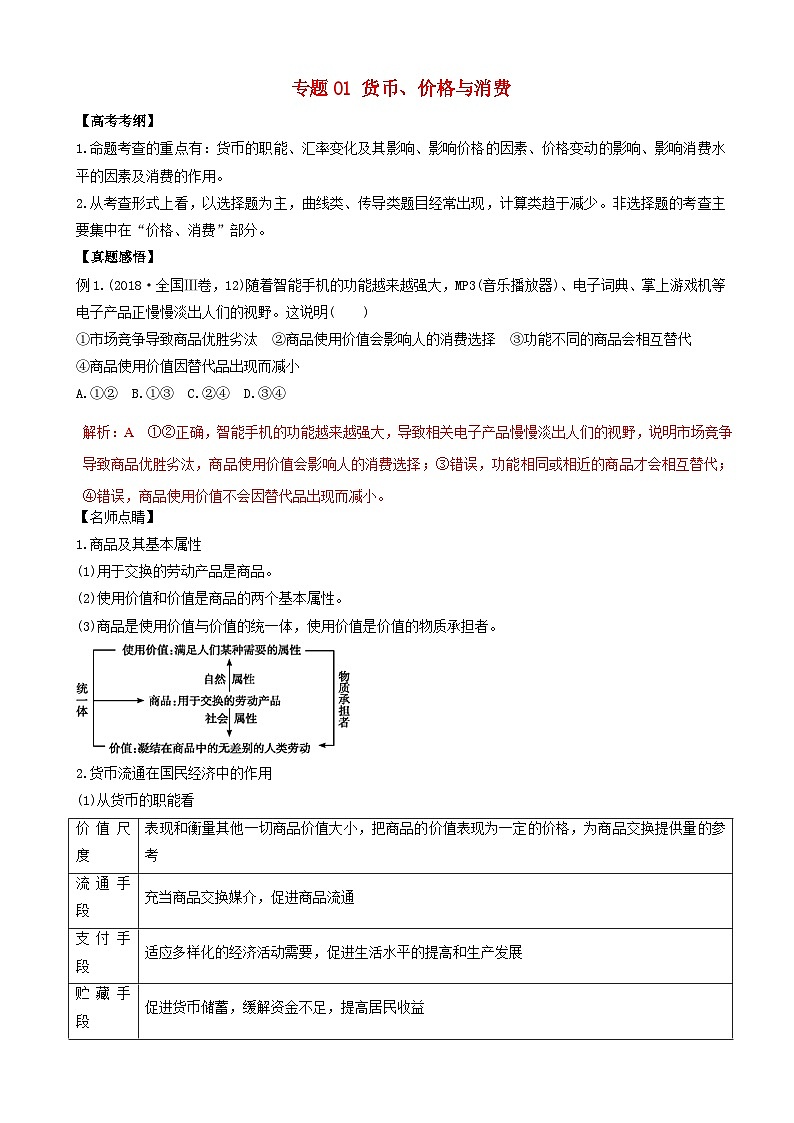高考政治二轮复习专题01货币价格与消费 含解析第1页