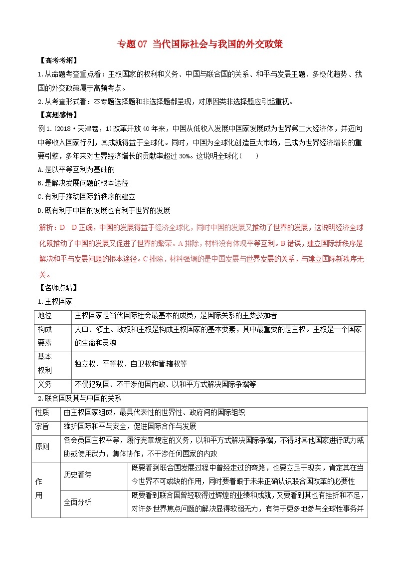 高考政治二轮复习专题07当代国际社会与我国的外交政策 含解析01