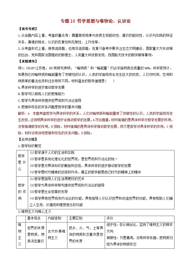 高考政治二轮复习专题10哲学思想与唯物论认识论 含解析第1页