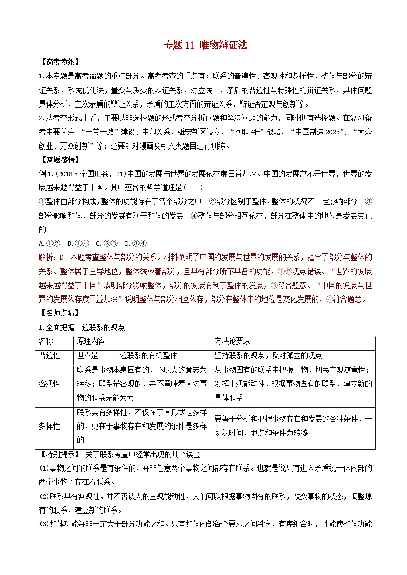 高考政治二轮复习专题11唯物辩证法 含解析第1页