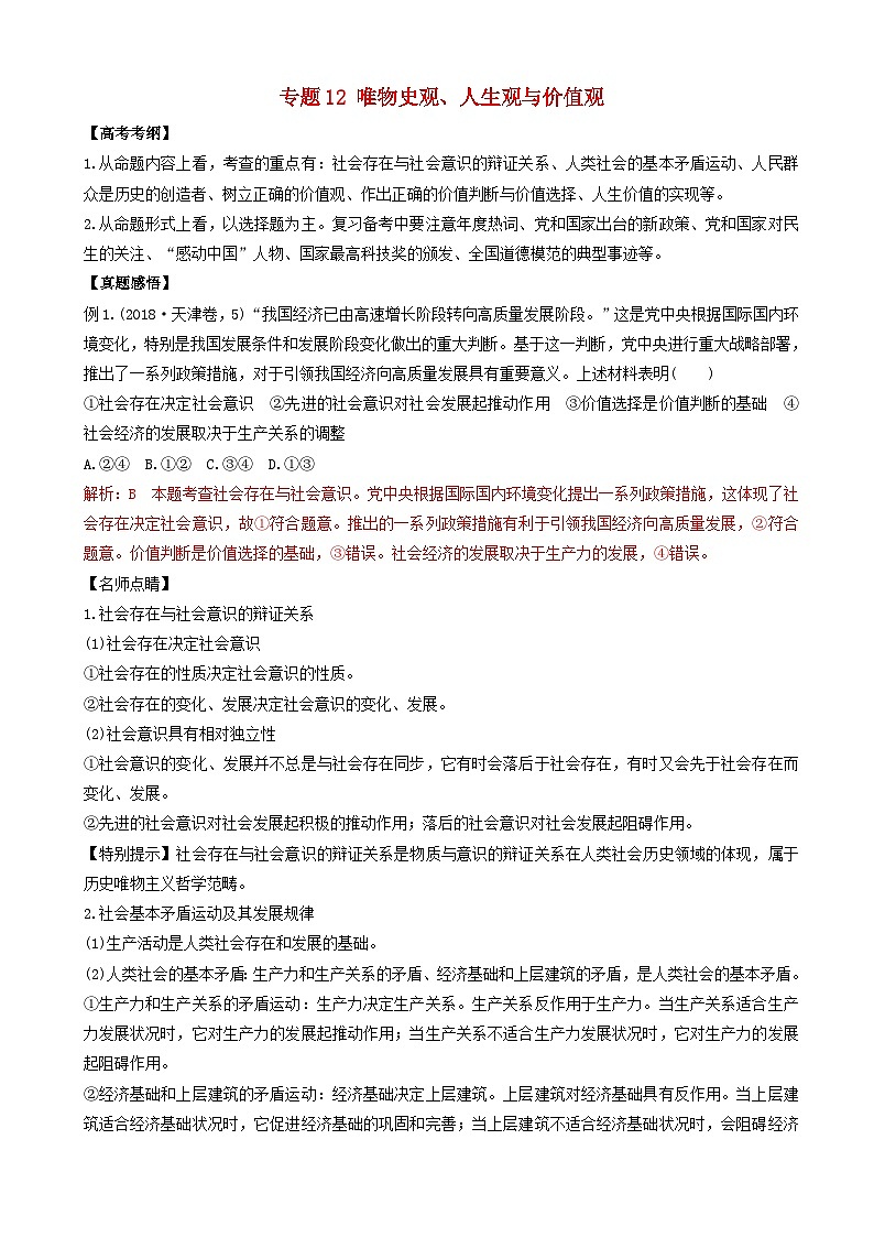 高考政治二轮复习专题12唯物史观人生观与价值观 含解析第1页