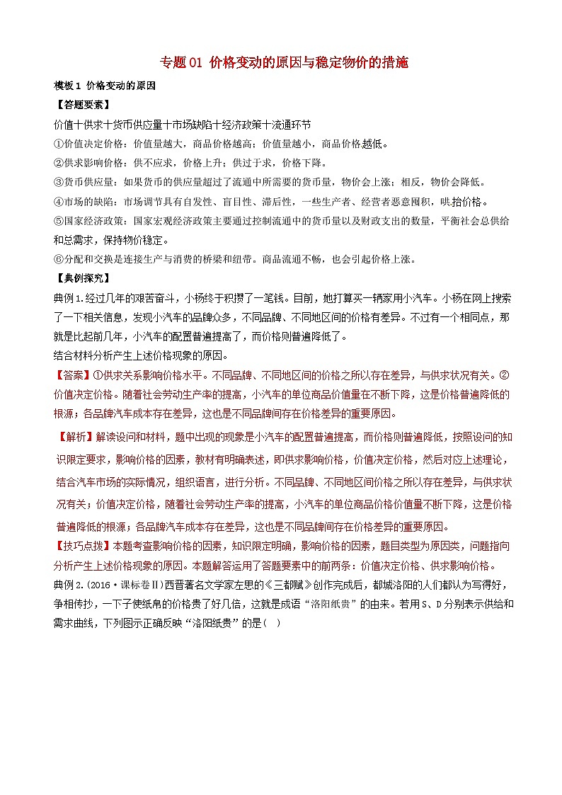 高考政治答题模板专题01价格变动的原因与稳定物价的措施 含解析01
