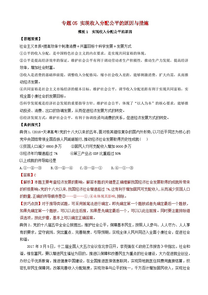 高考政治答题模板专题05实现收入分配公平的原因与措施 含解析第1页