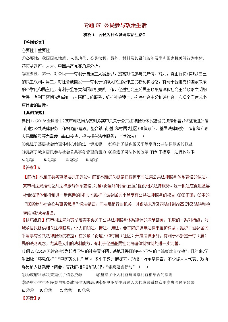 高考政治答题模板专题07公民参与政治生活 含解析第1页