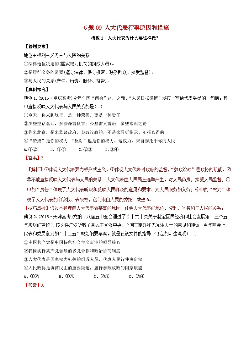 高考政治答题模板专题09人大代表行事原因和措施 含解析第1页