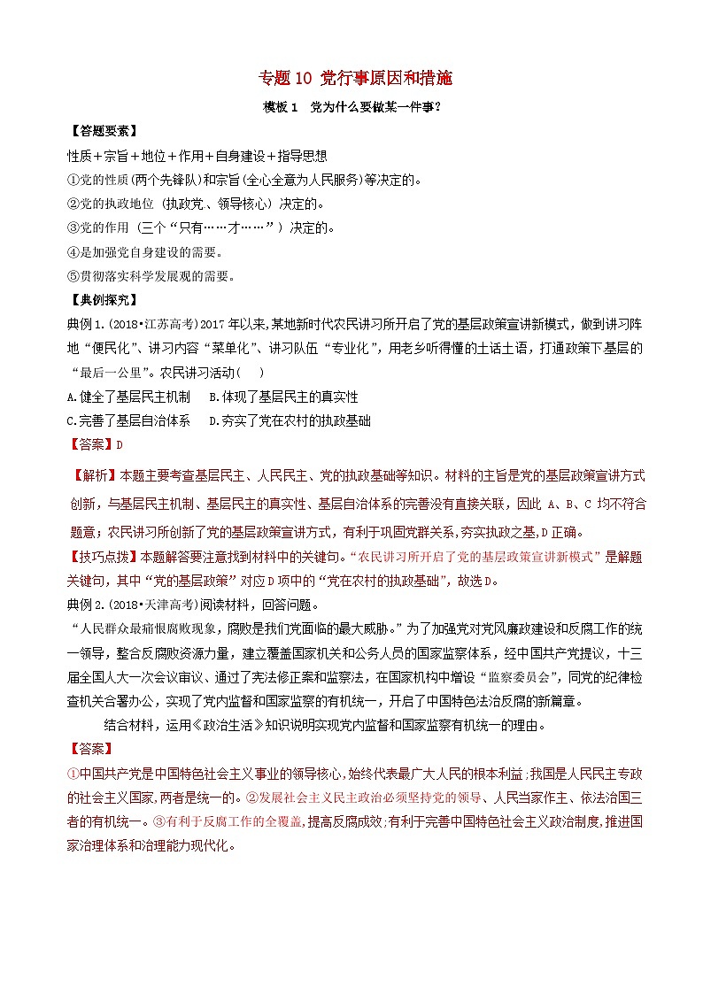 高考政治答题模板专题10党行事原因和措施 含解析第1页