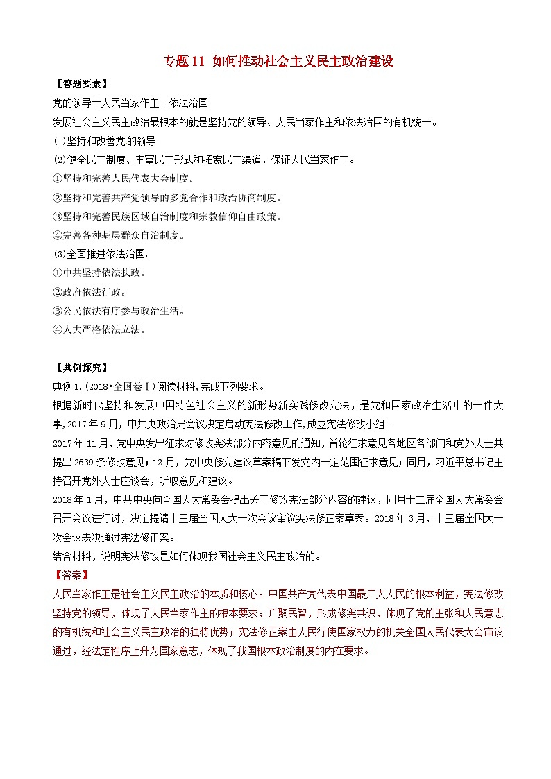 高考政治答题模板专题11如何推动社会主义民主政治建设 含解析第1页
