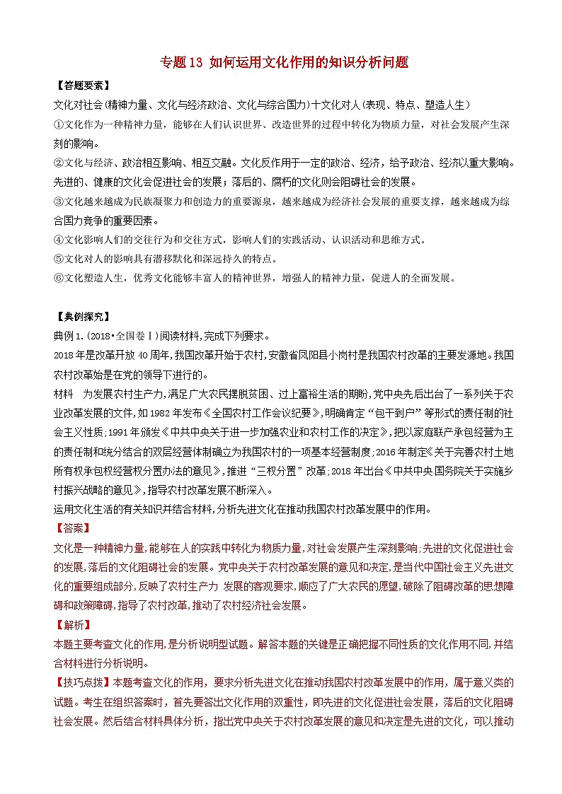 高考政治答题模板专题13如何运用文化作用的知识分析问题 含解析第1页